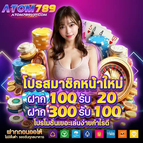 atom789 สมัครสมาชิก