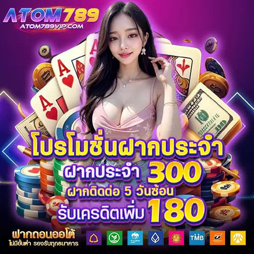 atom789 โปรโมชั่น